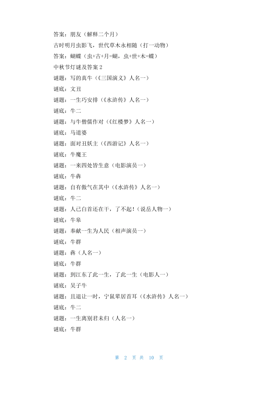 中秋节灯谜及答案_第2页