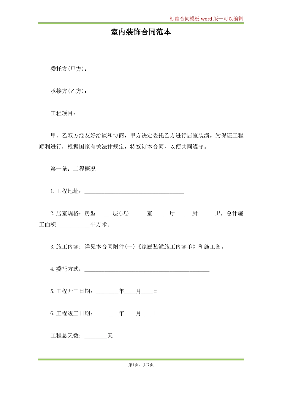 室内装饰合同范本标准版_第1页