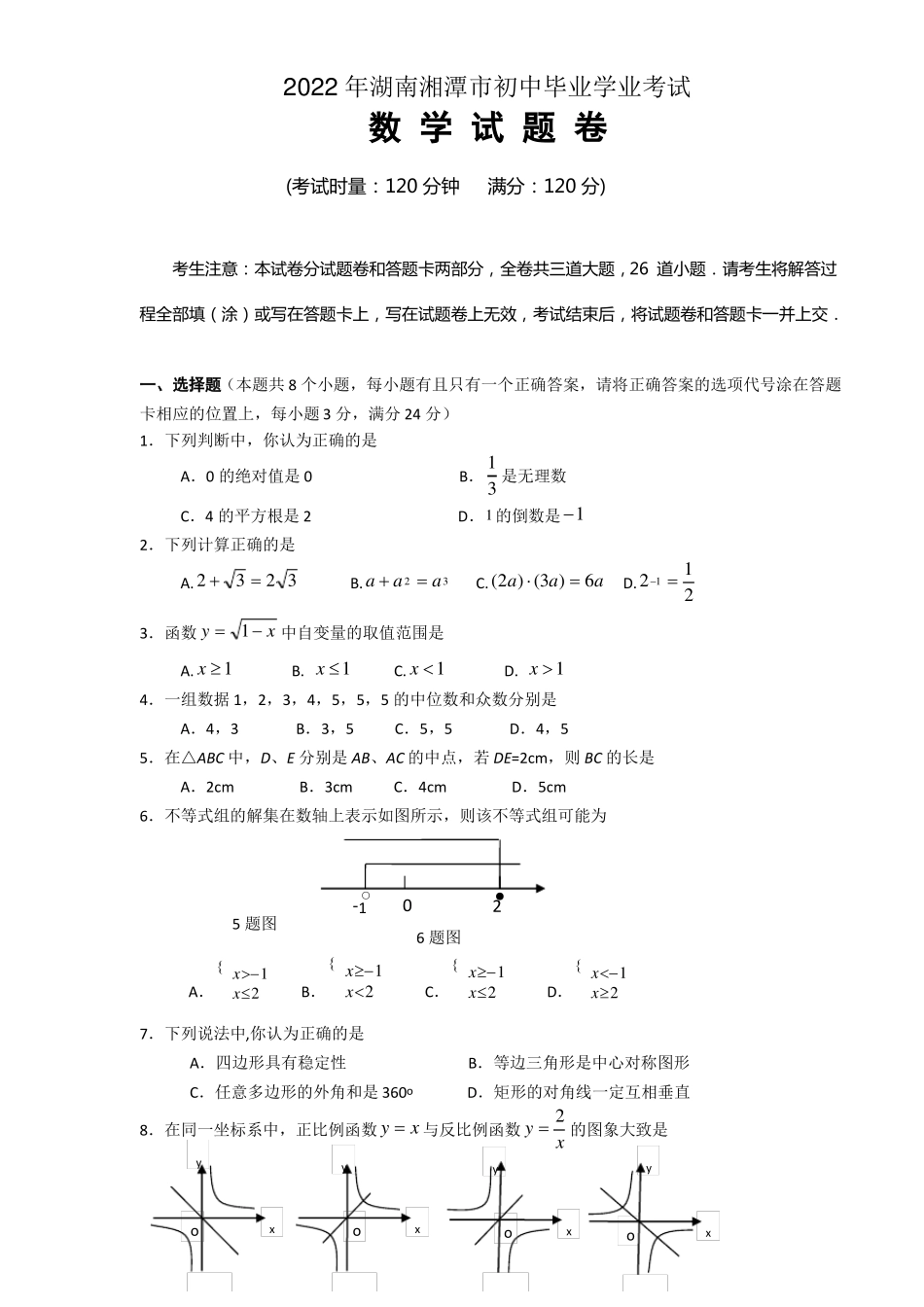2022年湘潭中考数学模拟试题及答案_第1页