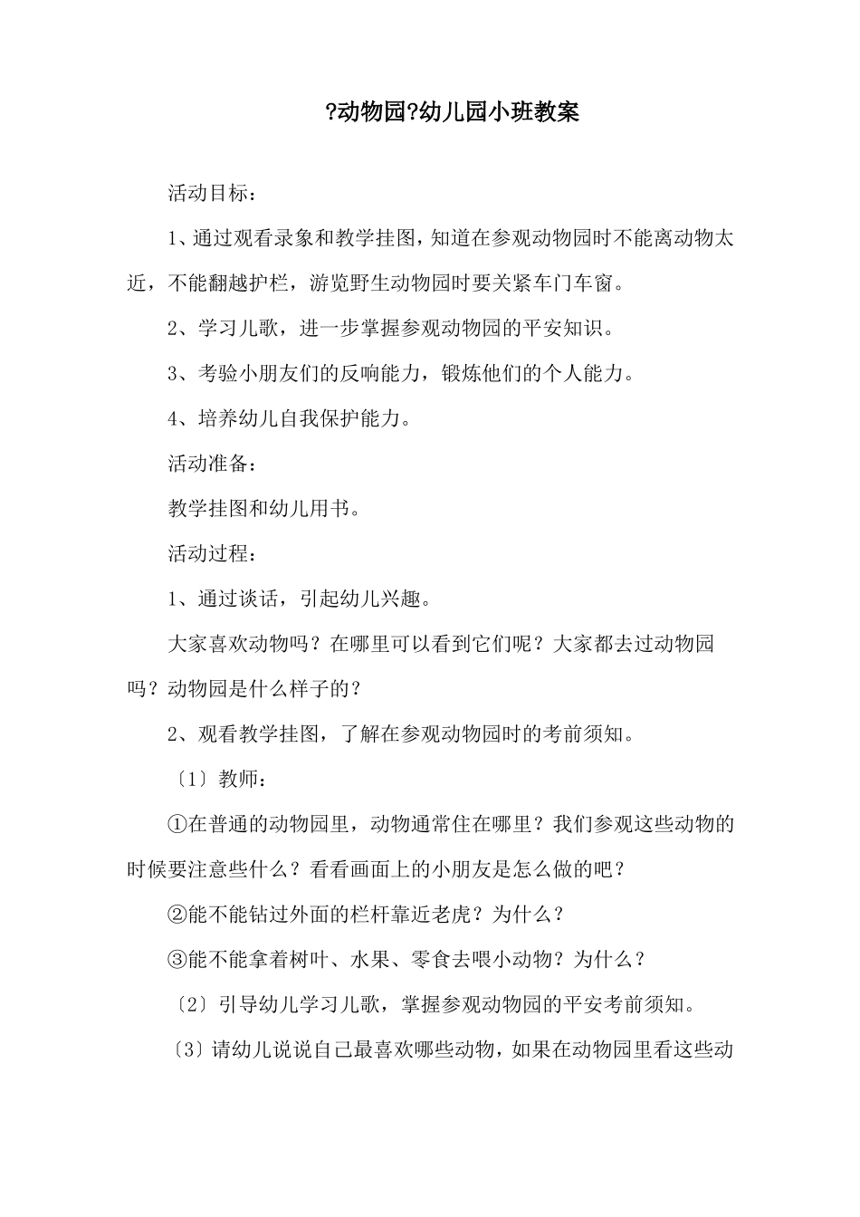 动物园幼儿园小班教案精选_第1页