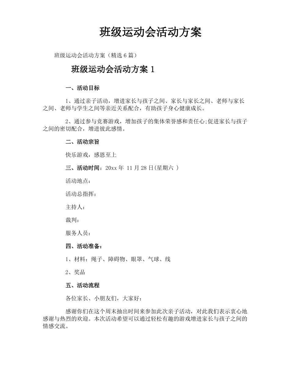 班级运动会活动方案_第1页