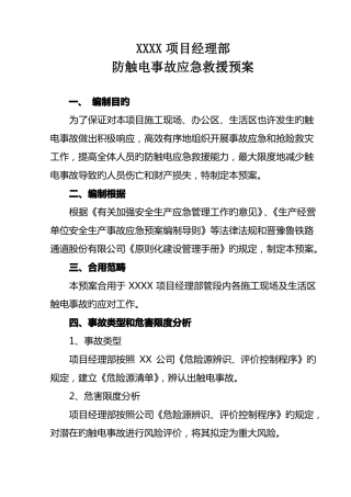 防触电专项应急预案