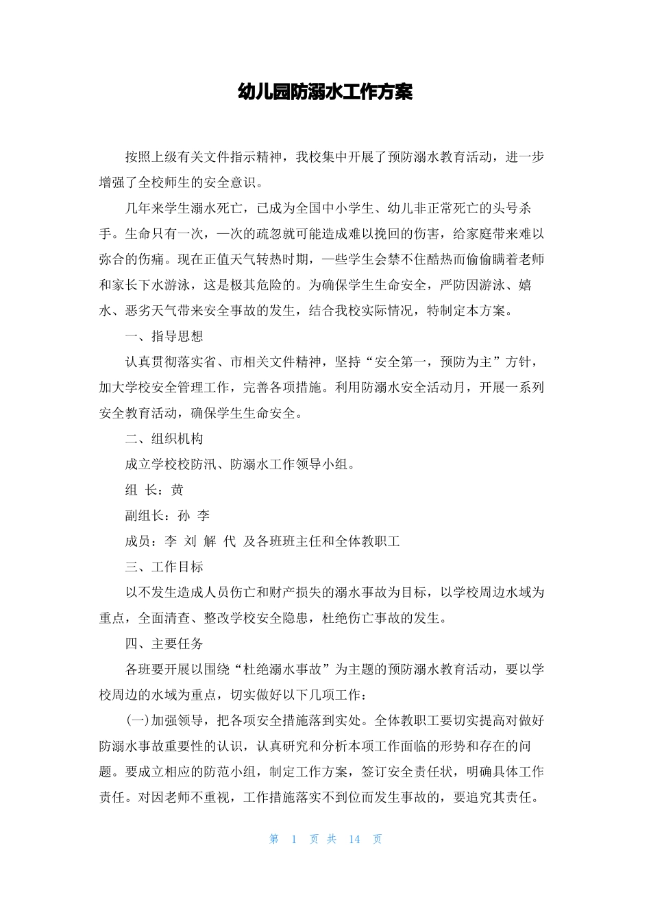 幼儿园防溺水工作方案_第1页