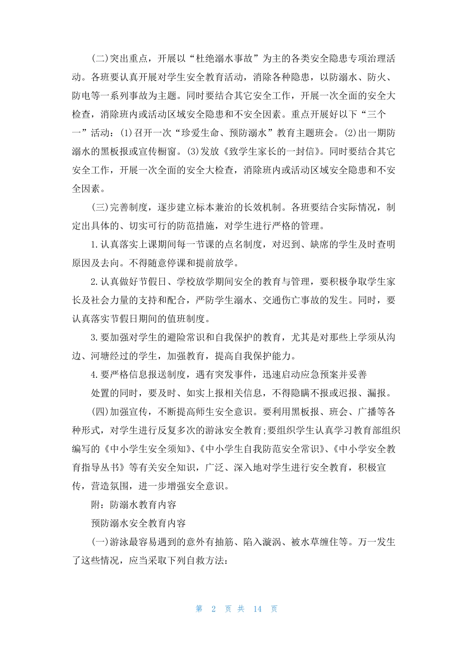 幼儿园防溺水工作方案_第2页