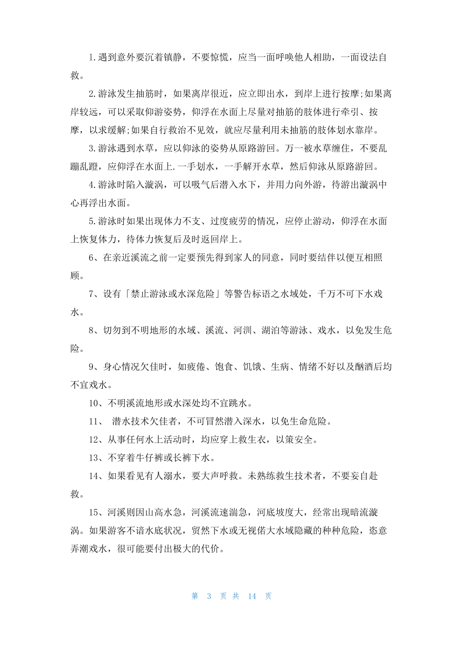 幼儿园防溺水工作方案_第3页