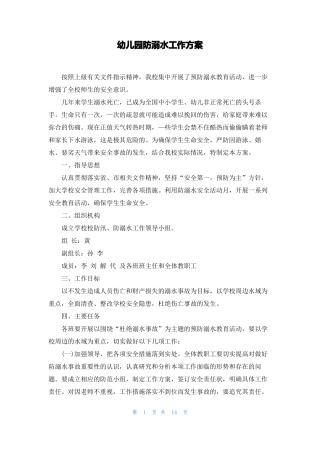 幼儿园防溺水工作方案