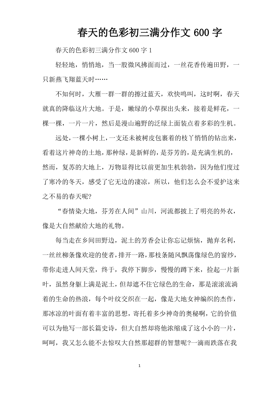 春天的色彩初三满分作文600字精编版_第1页