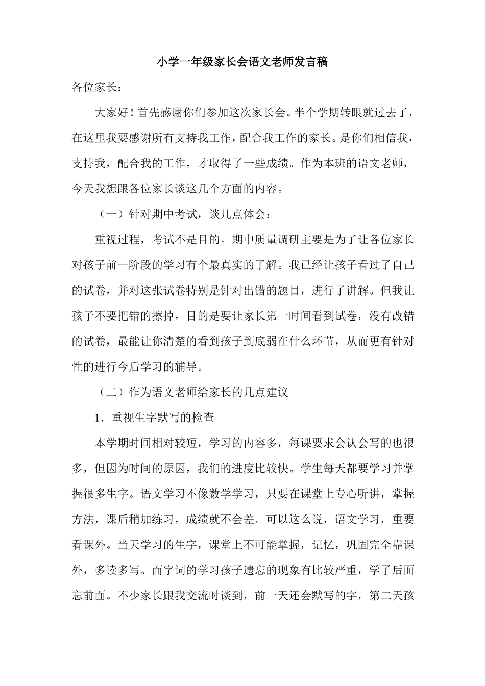 完美版资料小学一年级家长会语文老师发言稿共五篇_第1页