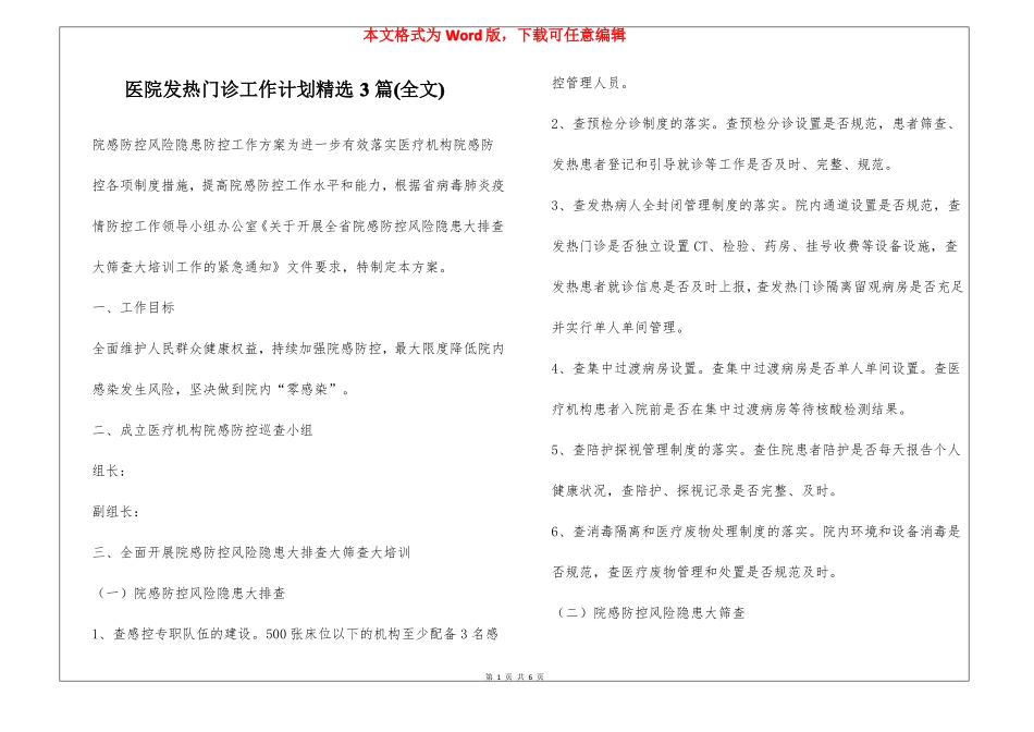 医院发热门诊工作计划精选3篇全文_第1页