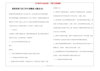医院发热门诊工作计划精选3篇全文