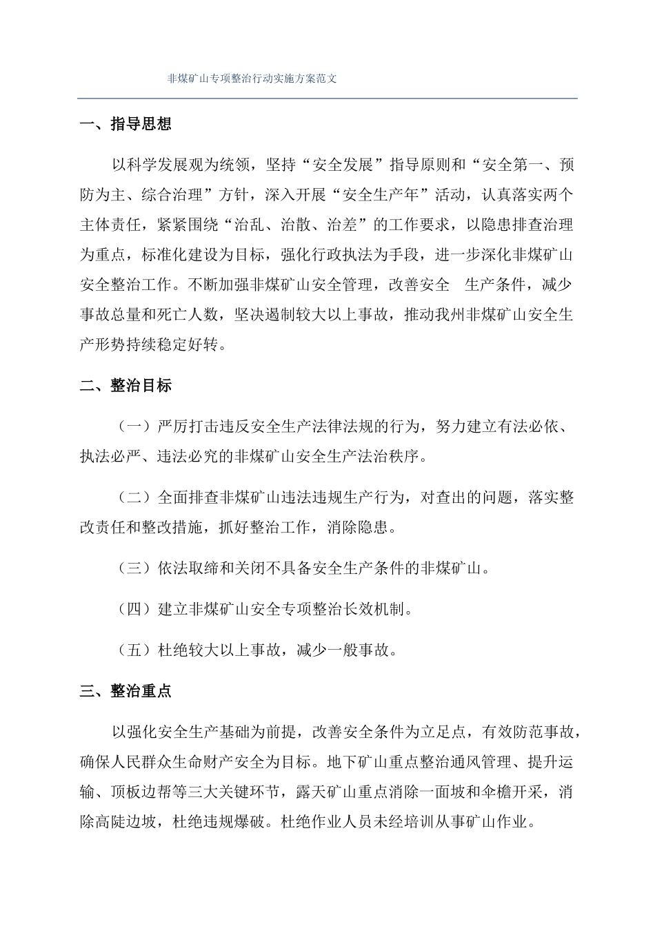 非煤矿山专项整治行动实施方案范文_第1页