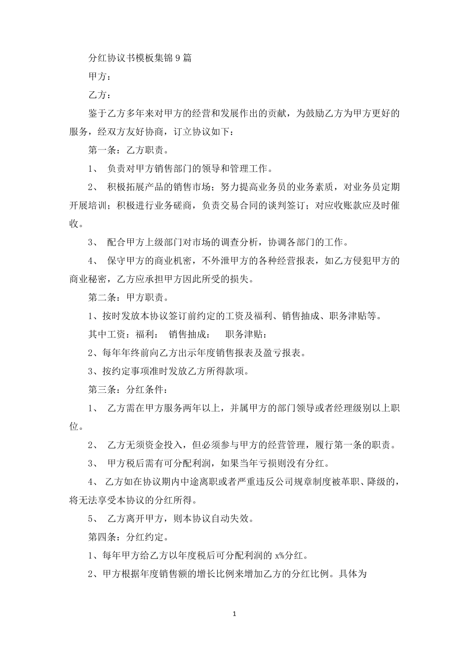 分红协议书模板集锦9篇_第1页