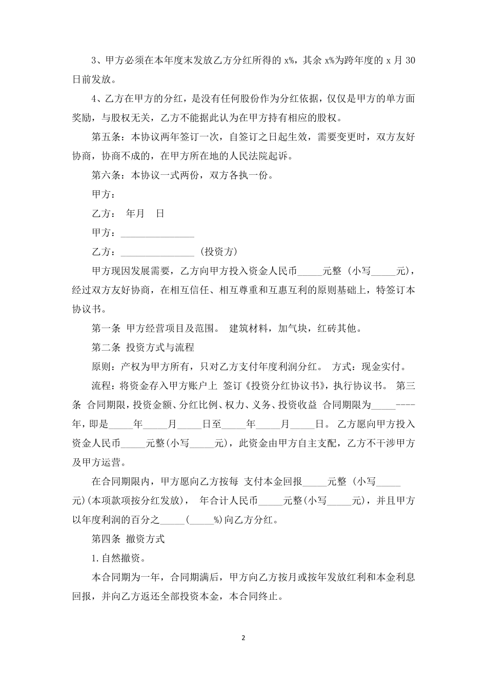 分红协议书模板集锦9篇_第2页