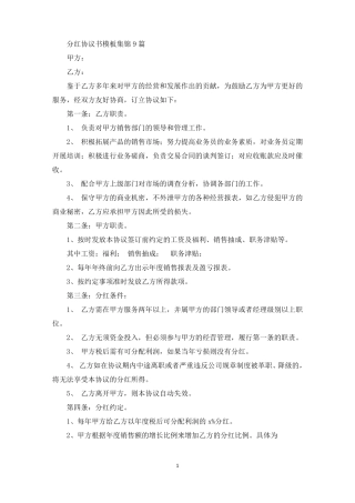 分红协议书模板集锦9篇