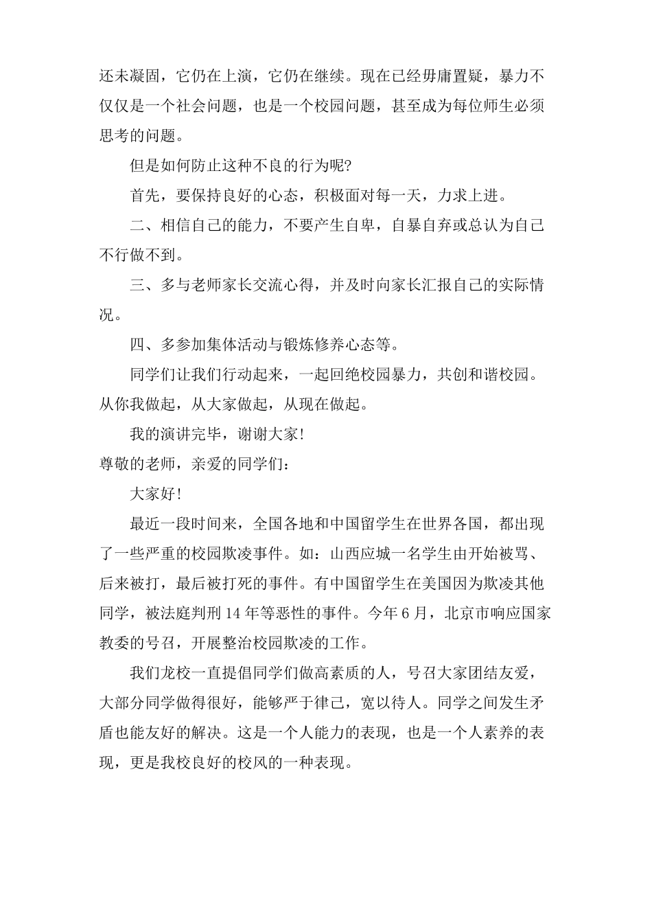 防校园欺凌小学生讲话稿_第2页