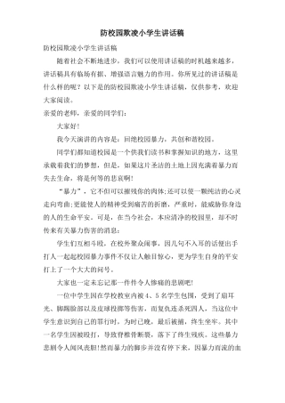防校园欺凌小学生讲话稿