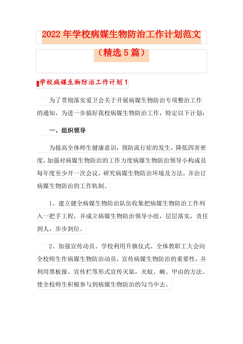 2022年学校病媒生物防治工作计划范文精选5篇_第1页