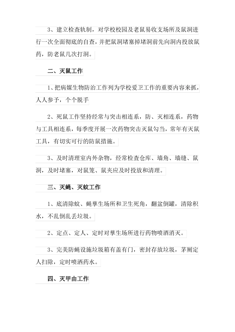 2022年学校病媒生物防治工作计划范文精选5篇_第2页