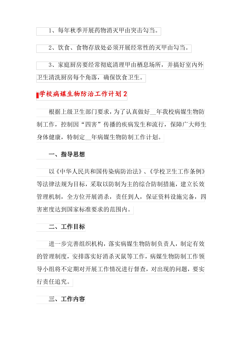 2022年学校病媒生物防治工作计划范文精选5篇_第3页