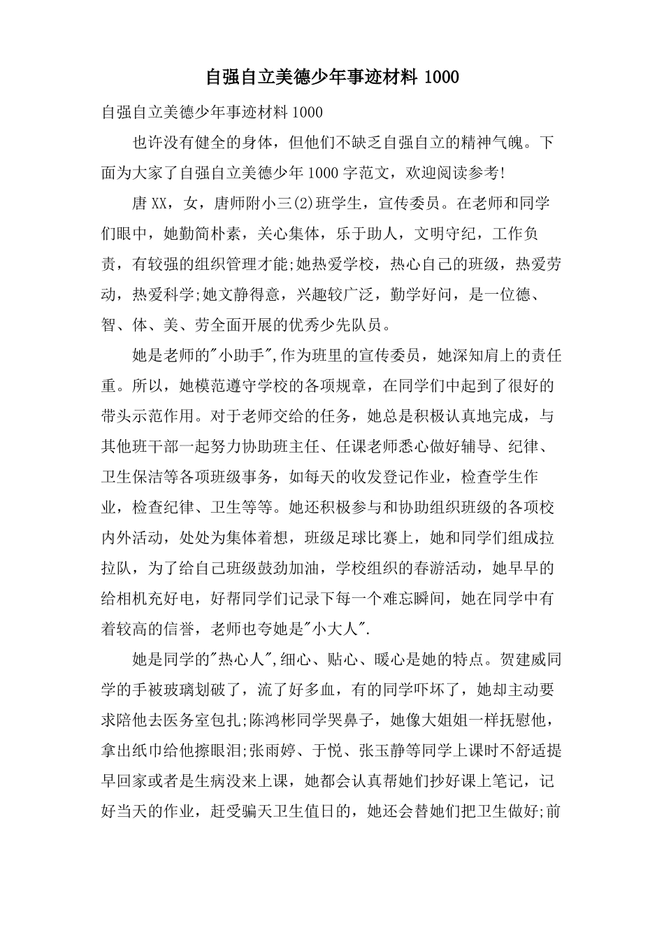 自强自立美德少年事迹材料1000_第1页