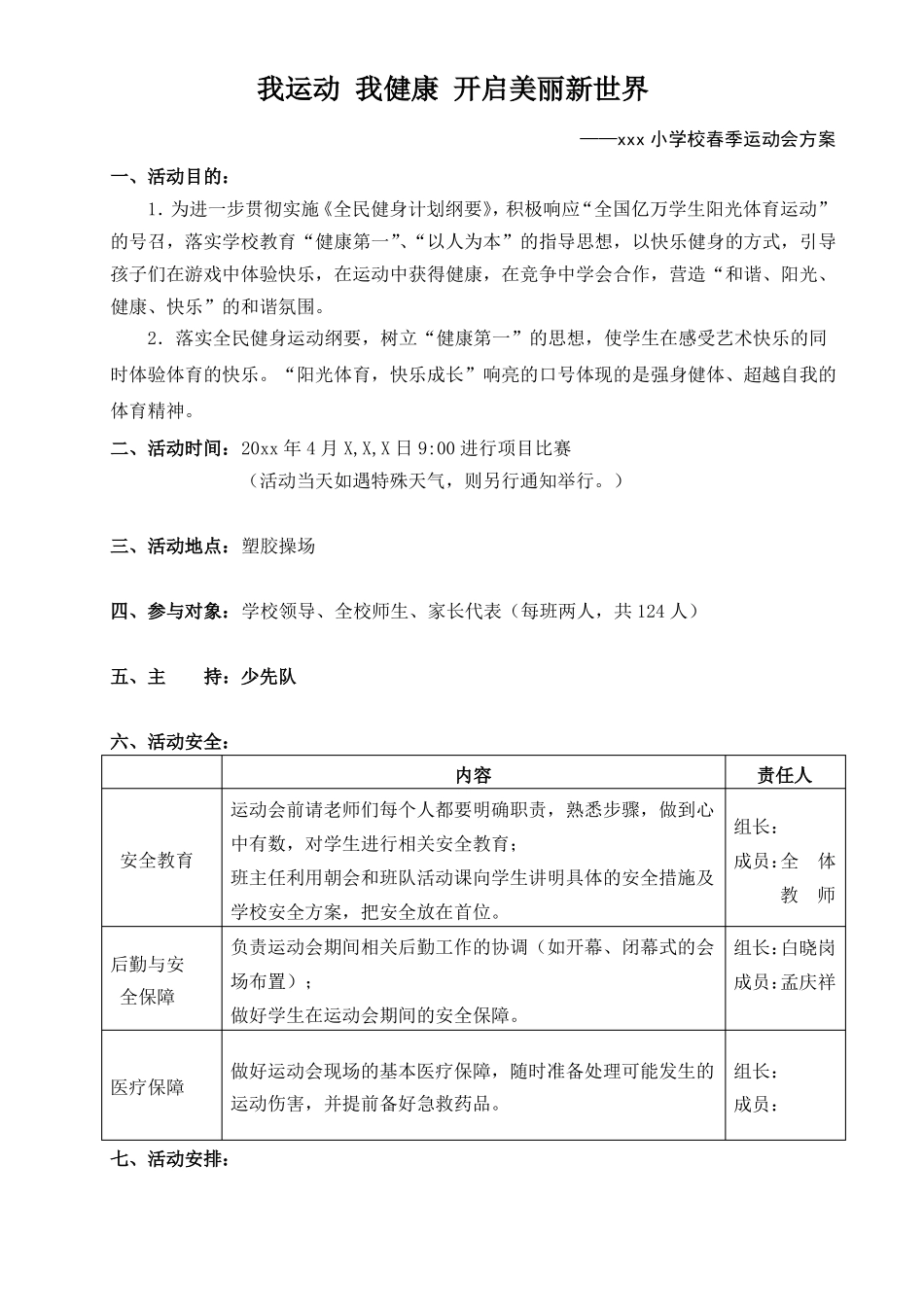 小学运动会方案_第1页