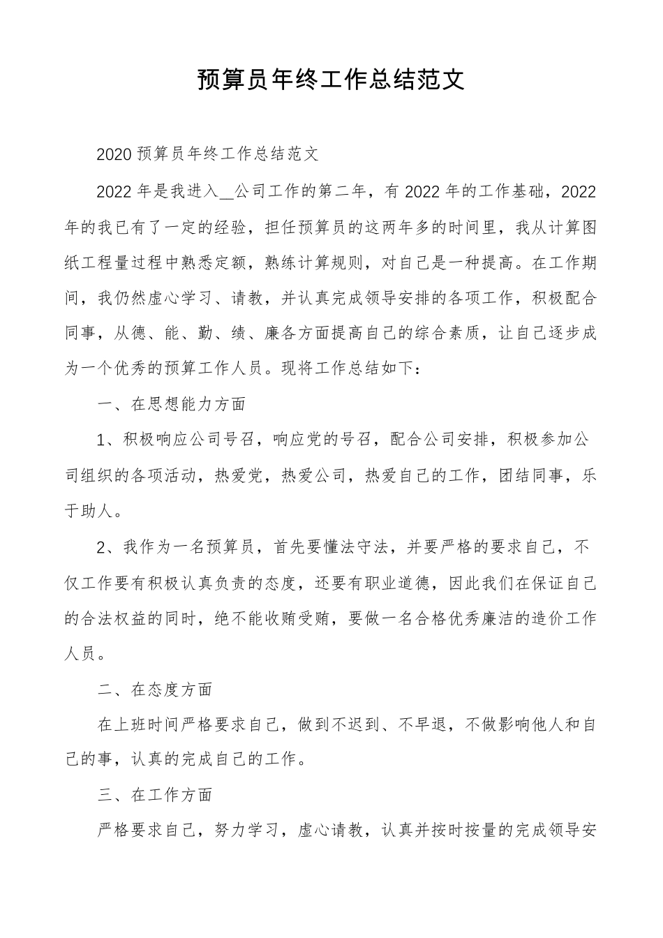 预算员年终工作总结范文_第1页