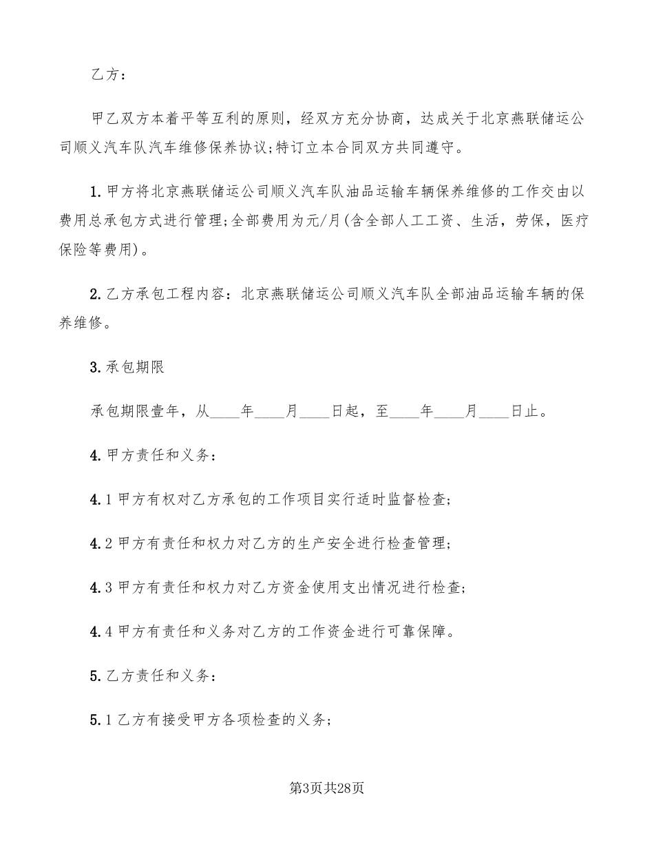 汽车维修承包合同范本12篇_第3页