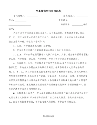 汽车维修承包合同范本12篇