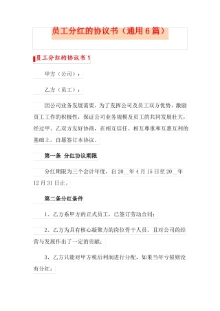 员工分红的协议书通用6篇