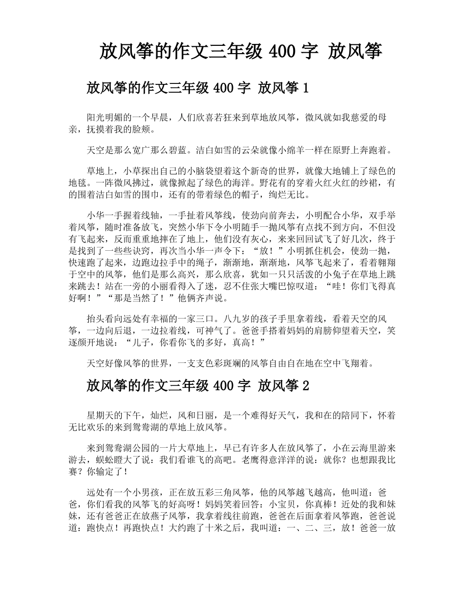 放风筝的作文三年级400字放风筝_第1页