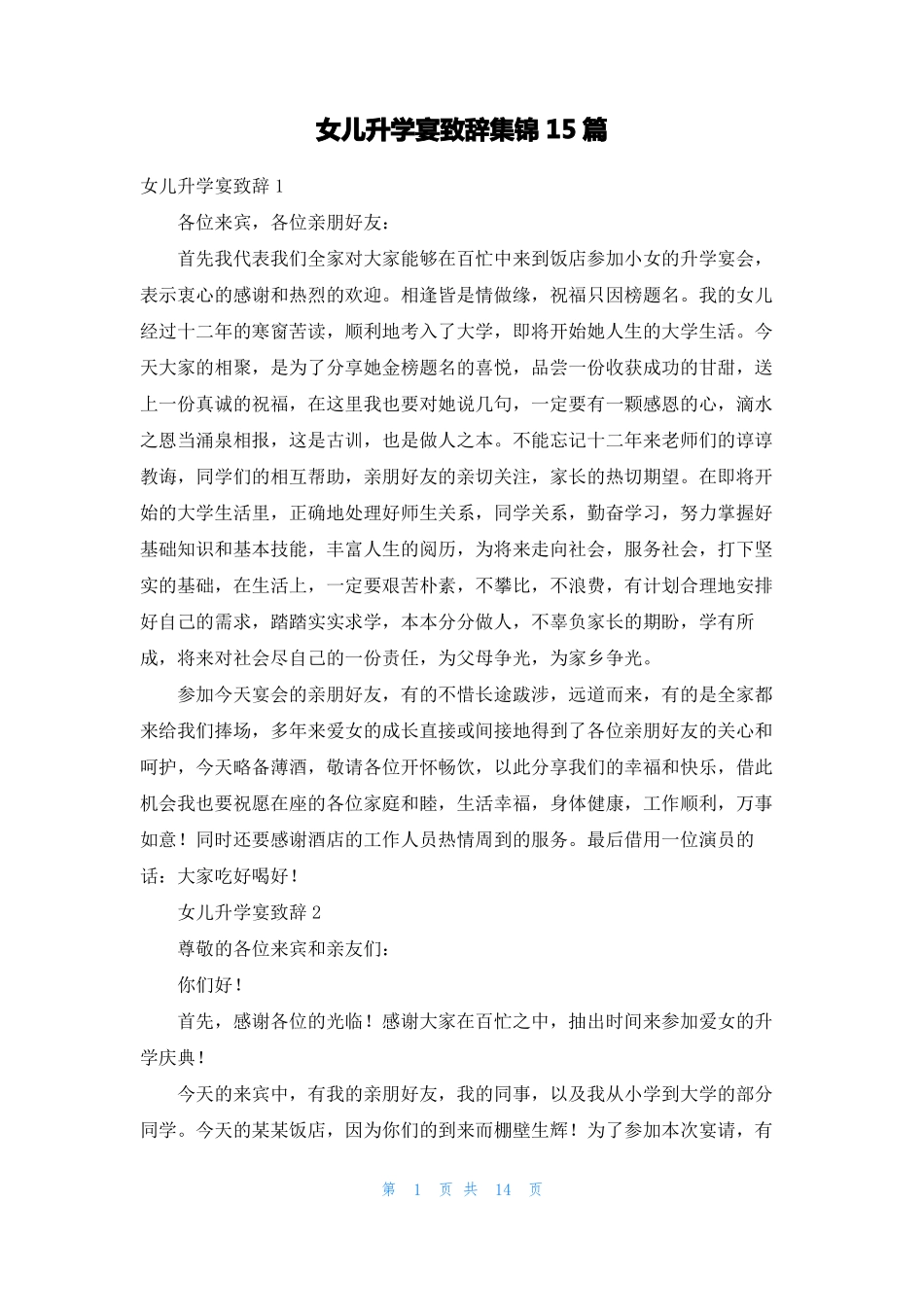 女儿升学宴致辞集锦15篇_第1页