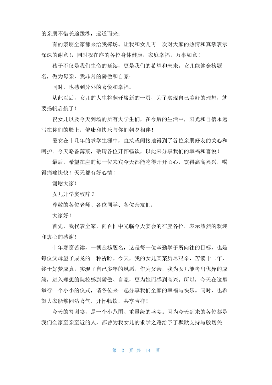 女儿升学宴致辞集锦15篇_第2页