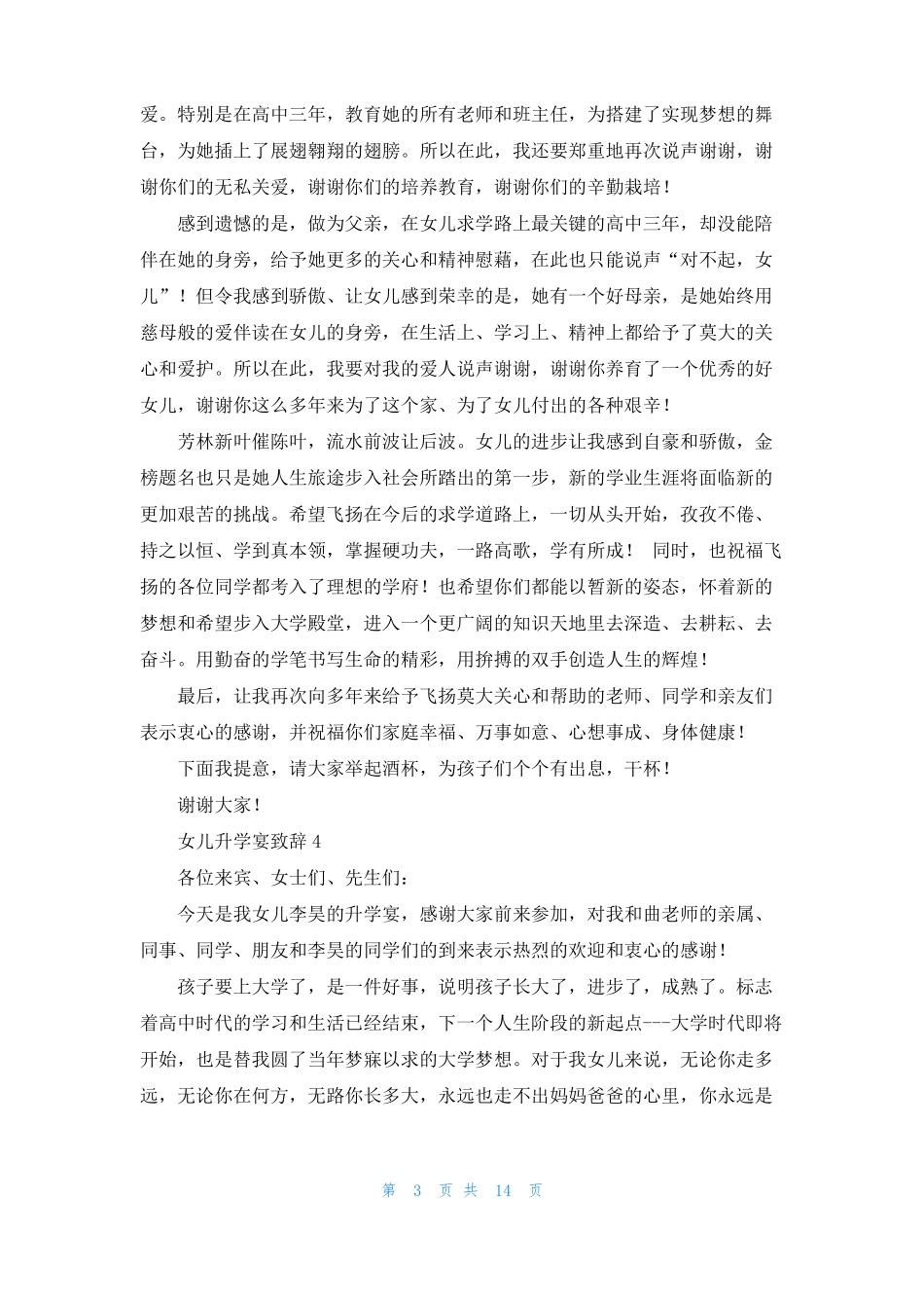 女儿升学宴致辞集锦15篇_第3页