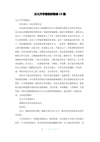 女儿升学宴致辞集锦15篇