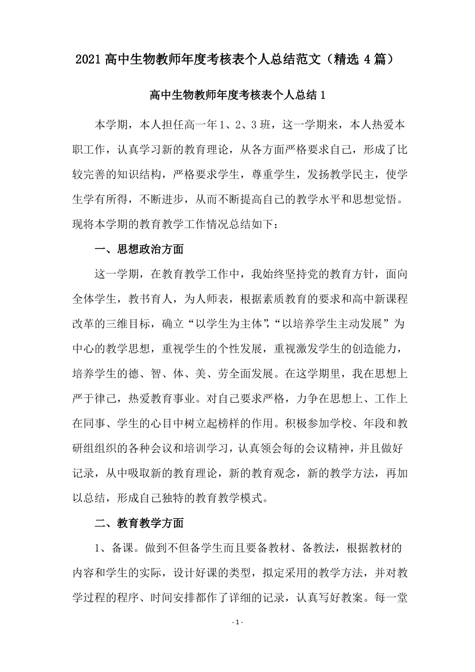 2020高中生物教师年考核表个人总结范文精选4篇_第1页