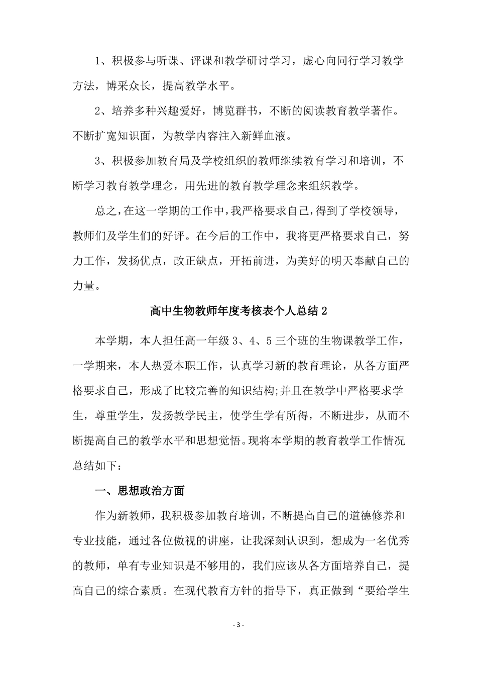 2020高中生物教师年考核表个人总结范文精选4篇_第3页
