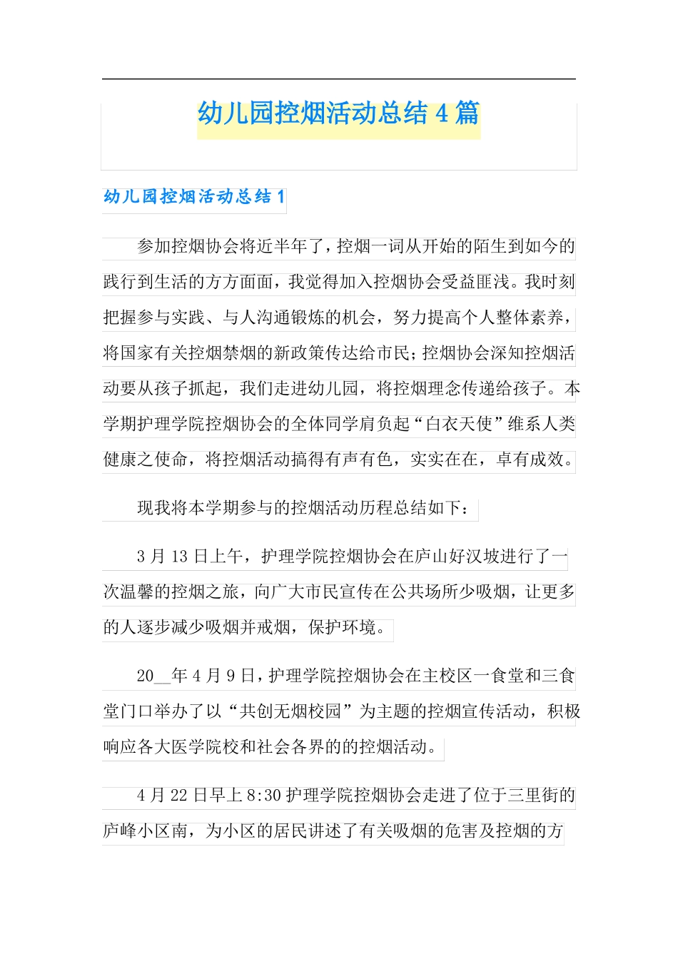 幼儿园控烟活动总结4篇_第1页