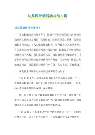 幼儿园控烟活动总结4篇