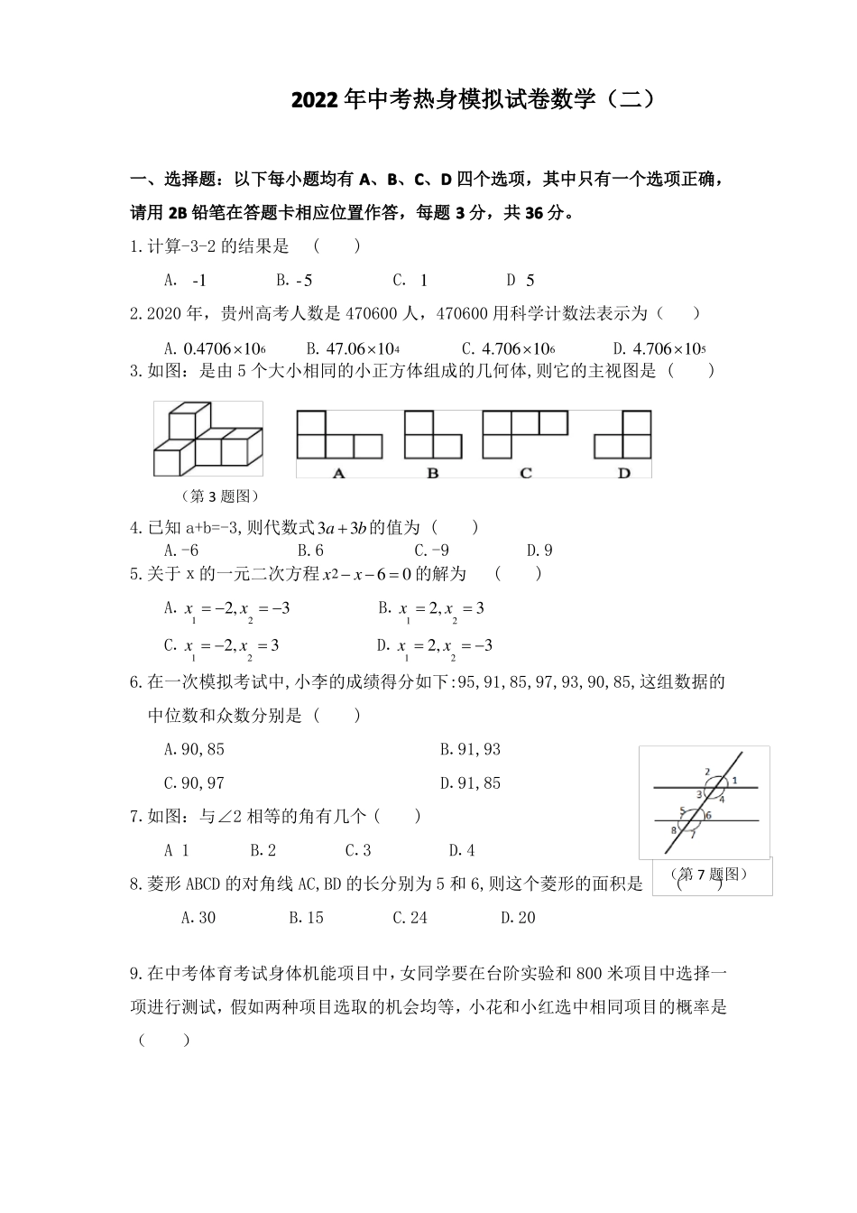 2022年中考热身模拟试卷数学二_第1页