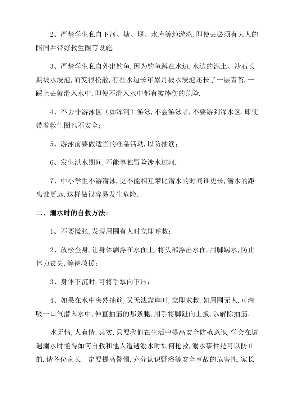 幼儿园国旗下防溺水讲话稿十九篇_第2页