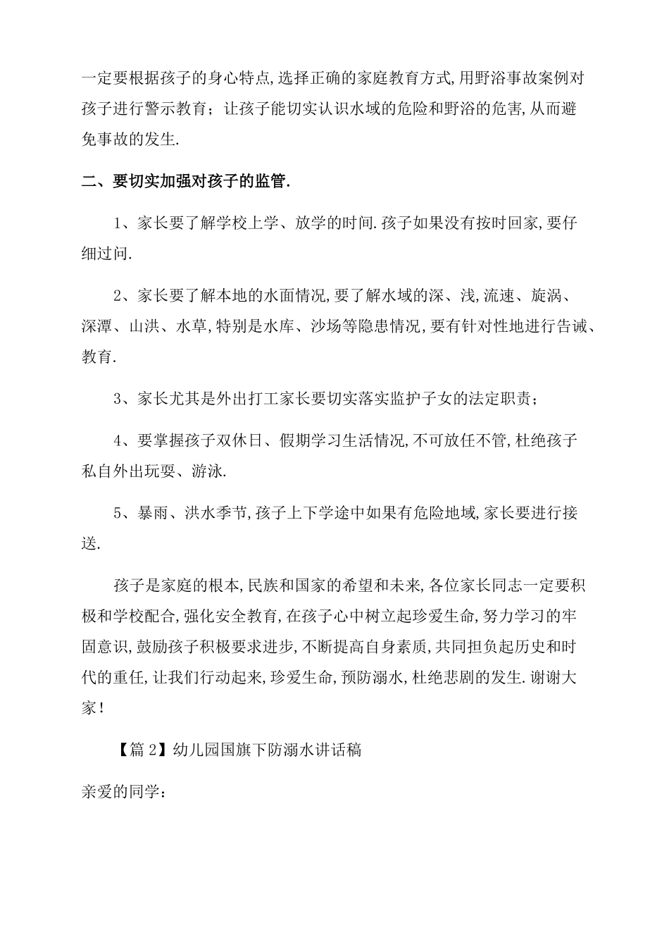 幼儿园国旗下防溺水讲话稿十九篇_第3页