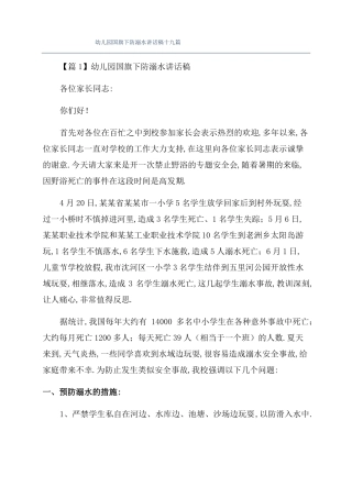 幼儿园国旗下防溺水讲话稿十九篇