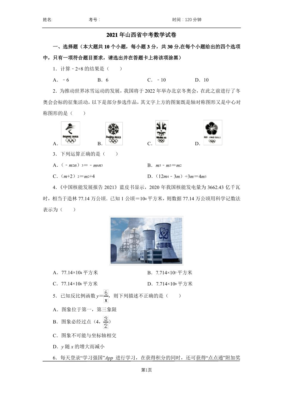 中考真题2021年山西中考数学试卷附带答案详解最新呈现_第1页