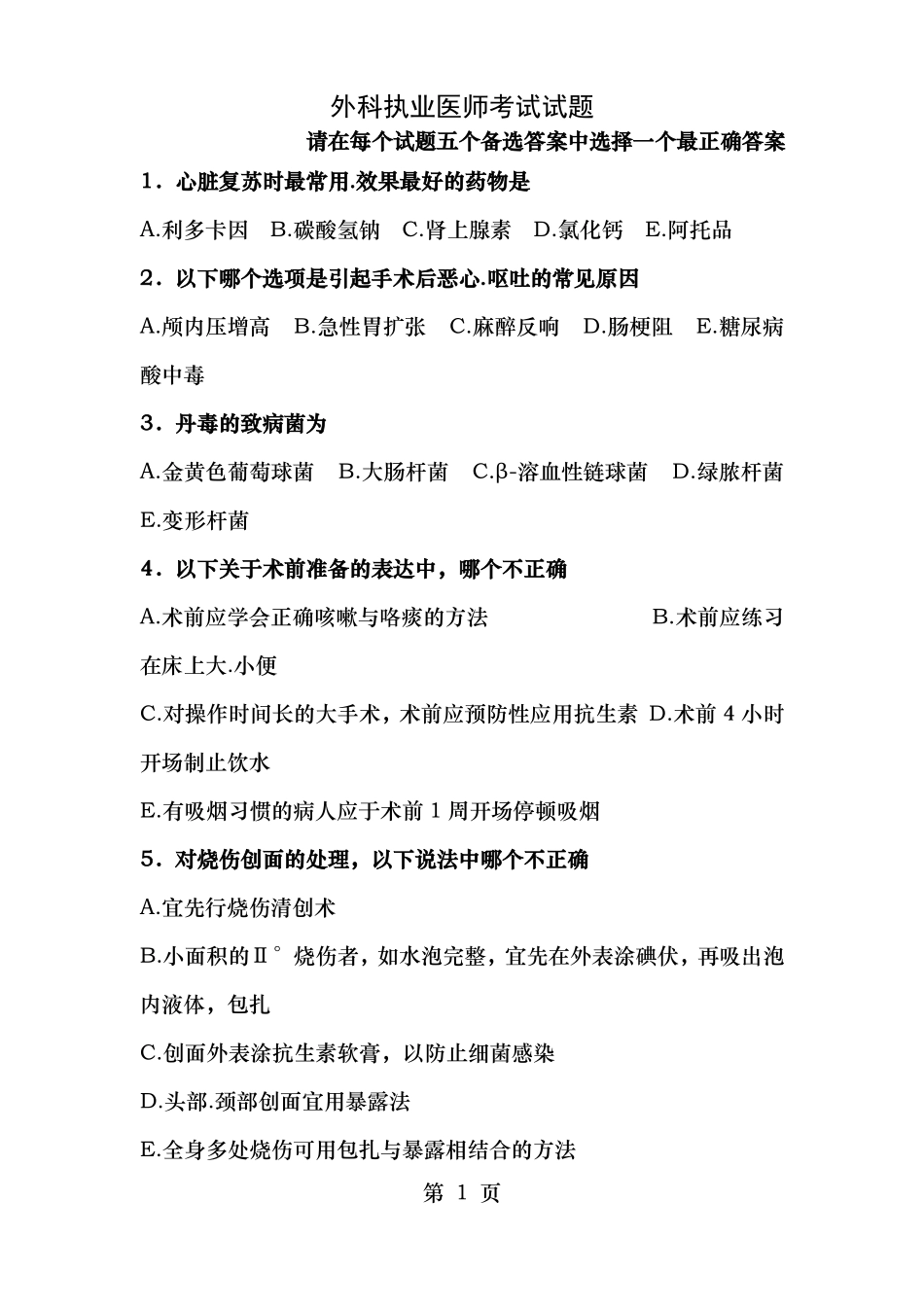 外科执业医师考试试题_第1页