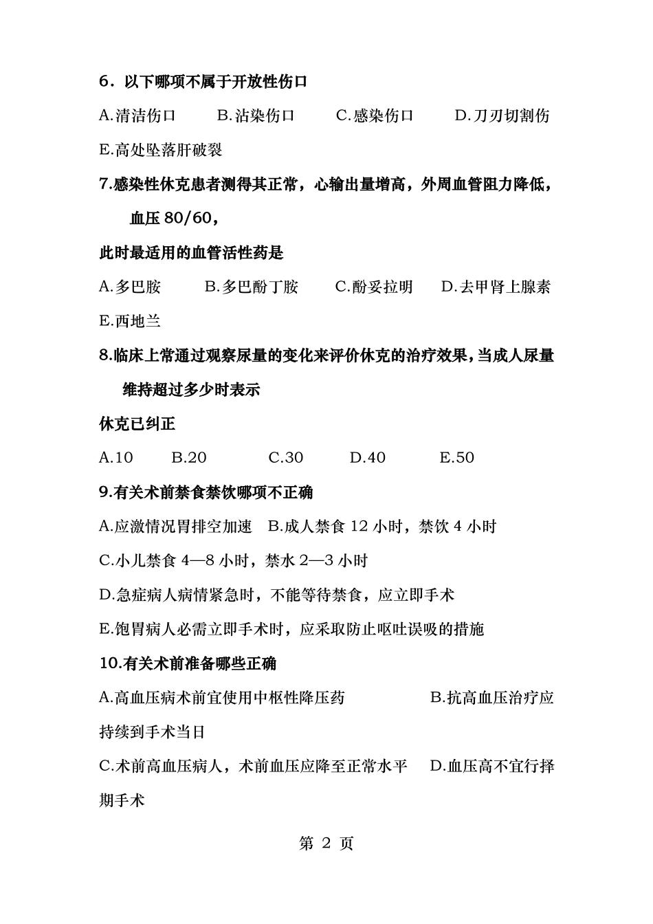 外科执业医师考试试题_第2页