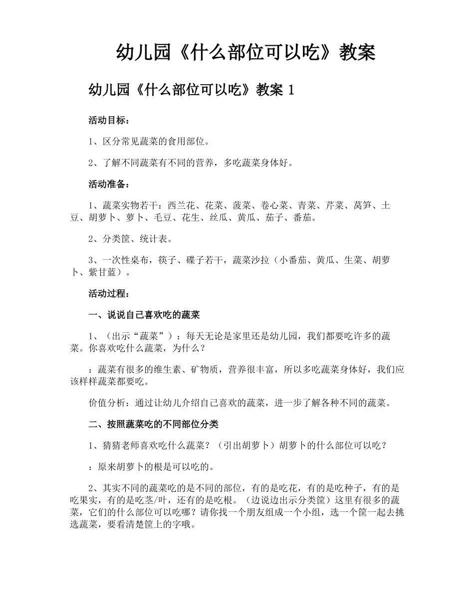 幼儿园什么部位可以吃教案_第1页
