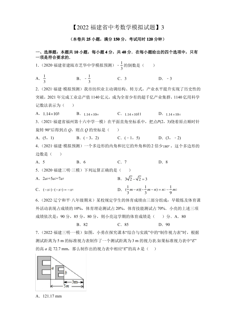 2022福建中考数学模拟试题3原卷版_第1页