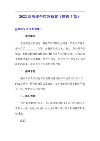 2022防汛安全应急预案精选5篇可编辑
