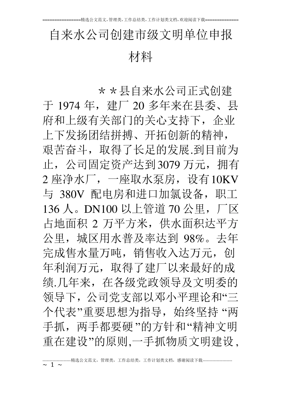 自来水公司创建级文明单位申报材料_第1页