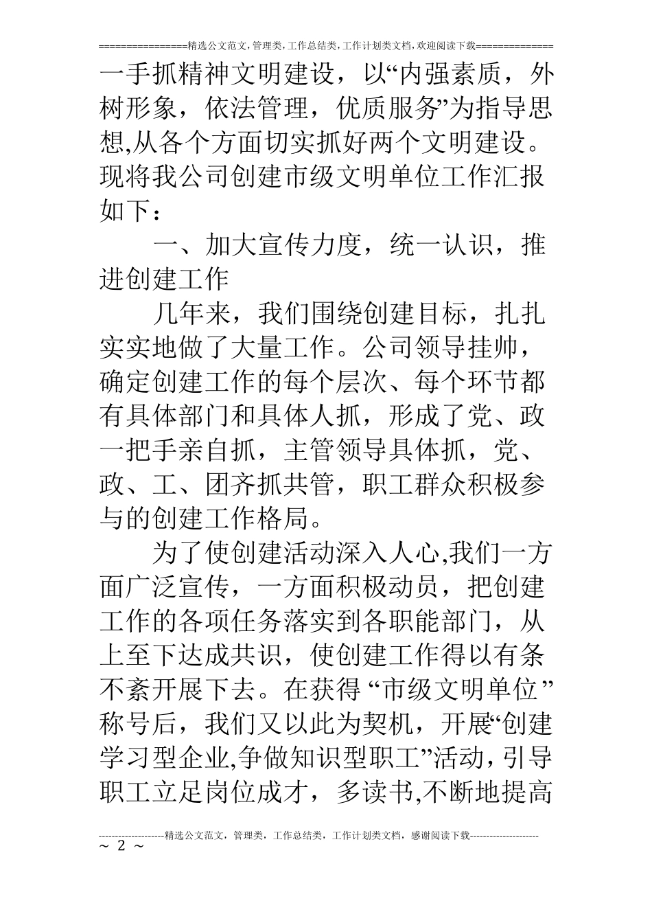 自来水公司创建级文明单位申报材料_第2页